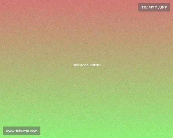 香蕉娱乐trainee18第一期总决赛